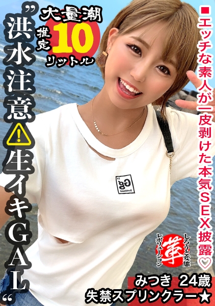 【巨乳ギャルのスケベ汁を搾り取れッ!】潮スプリンクラーみつきちゃんに革命を。天気は晴れだが一部大洪水警報発令!とめどなく湧き出る圧巻の敏感連続潮吹き!超絶ヌルキツ名器のギャルマ●コへ空中バックで高速ピストン連続中出しwww【しろうと変態革命17人目】