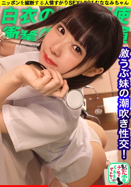 ななみ 18歳 学生