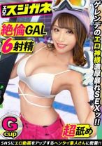 【極上のケツとGカップ】出会ったら即 Fall in LOVE！！ゲレンデのエロ神様どうもありがとう～♪男好き、お酒好き、出会いの場を知り尽くした女子大生がチンポによいしれカラダの隅々まで舐め尽くす！！ 指でイキ、電マでイキ、チンポでイク！！限界を超えた山頂からの潮吹きスプラッシュマウンテン！！【エロのスジガネNO.8】