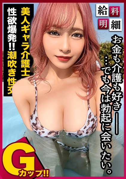りか 24歳 ギャラ介護士