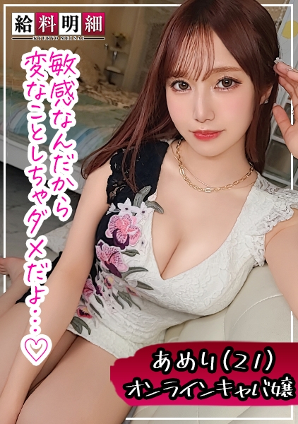 あみ 源氏名 あめり 21歳 ズムキャバ嬢