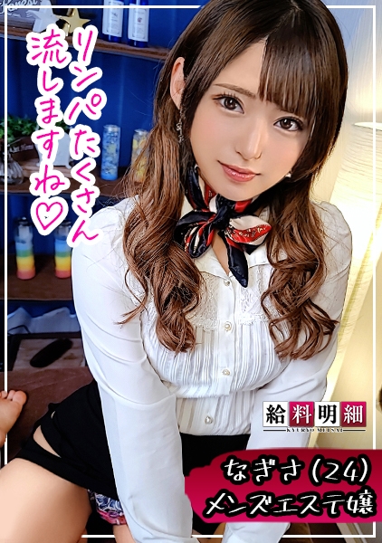 なぎさ 24歳 出会い系メンズセラピスト