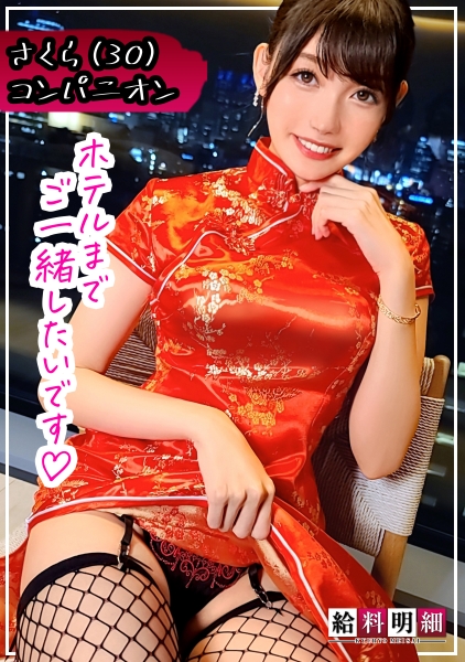 さくら 30歳 チャイナ(スーパー)コンパニオン