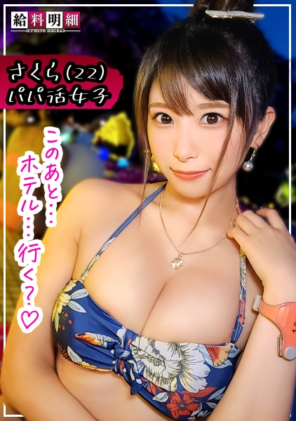 さくら 22歳 大学4年生 パパ活女子