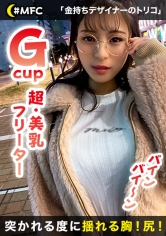 なつ G乳のデカパイ!