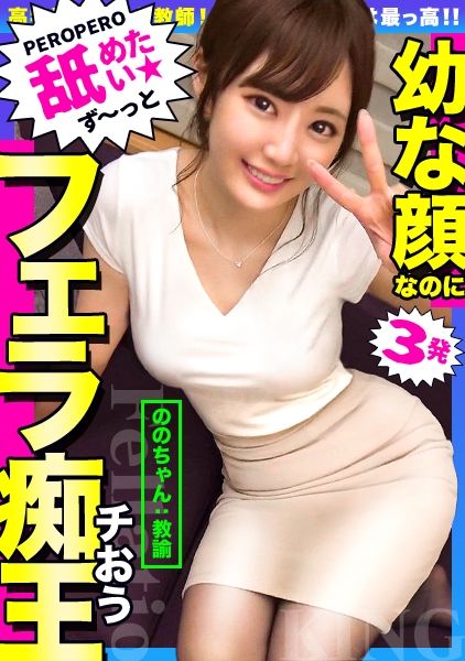【しろうとハメ撮り】ののちゃ/24歳/女教師※性欲旺盛な絶倫モンスターと化すドエロ教師とハメ撮り!中出し&美尻発射で濃厚2連続SEX!!