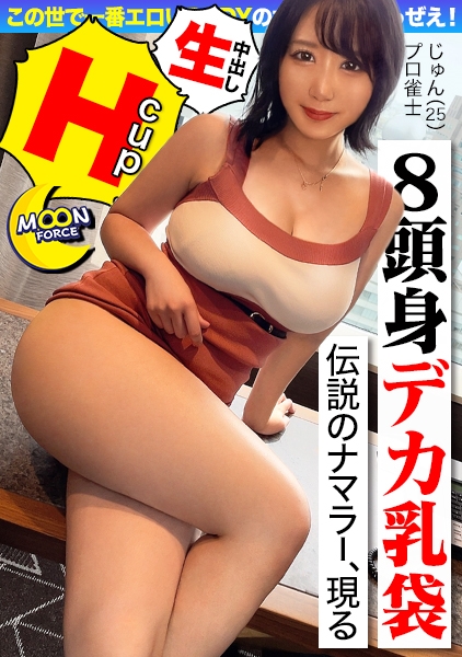 【圧倒的肉感!!巨乳&巨尻を兼ね備えた豊満ボディ!!!!】揺れる乳!!揺れる尻!!!!抱き心地100%!!チ●ポが隠れるほどのパイズリ&唾液たっぷりじゅぼフェラで発射寸前♪サキュバスのコスプレに着替えてさらにえちえちに♪精子がカラカラになるまで搾り取っちゃうぞ♪【しろうとハメ撮り#じゅん#25歳#プロ雀士】