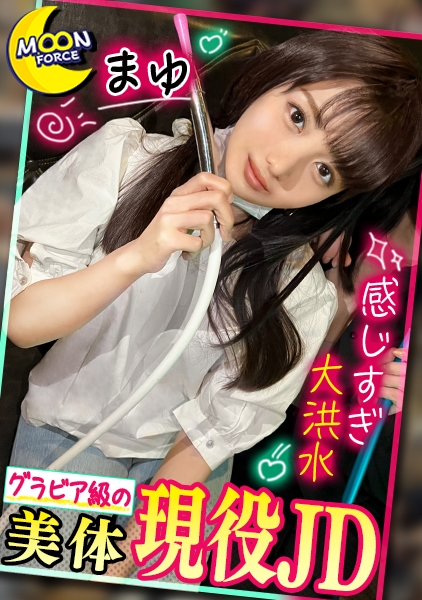 【グラビアアイドル級の究極のボディラインJD】経験の浅い現役女子大生を人生初のラブホに連れ込んでイチャイチャ/数年ぶりのエッチに興奮しちゃってパンツは洪水状態/パイパンま●こにいざ挿入すると全力ピストンで感じまくりのよがりまくりっ！【しろうとハメ撮り＃まゆ＃21歳＃大学生】