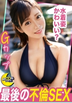 【最高の美巨乳人妻と最後の不倫セックス】不倫デートでムラムラが収まらず車内でフェラ抜き大量口内射精/チ○ポで蓋をしないと潮吹きまくりで抜く度にそこら中ビチャビチャ！旦那よりも気持ちいいデカちんにエグられ快楽に抗えない理性皆無SEX/「最後だからゴム取っちゃう？」最後の記念にゴムを外して生ハメ全力ファック！妊娠よりも快楽優先♪墜ちた人妻マ○コに種付け大量中出し【しろうとハメ撮り＃くみ＃29歳＃OL】
