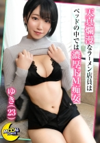 エロ腹筋のアスリート系美BODYゆきちゃん《サバサバ女子がドMに豹変…懇願中出しSEX》ラーメンもザーメンも大好き♪欲求が満たされるまでお腹いっぱい味わうグルメデート！/食後の運動には激しすぎる立ちバックで美脚がガックガクになるまでガン突き！「叩いてほしい…」ドM全開でチンオネダリ！/「おちんちんください…」おかわりチ●ポを誘う大胆腰ヘコオナニーでイったばっかりの痙攣マ●コに即ハメ2回戦！【しろうとハメ撮り＃ゆき＃23歳＃ラーメン屋店員】