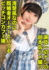 既婚者オーナーを寝取る淫乱コンカフェ嬢！いつもお給仕してる制服で美尻をハメ抜く中出しセックス！【結夏(19)】