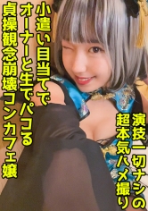 パイパン派手髪コンカフェ嬢に中出し!お手当て(笑)で繋がれる尻軽メスチャイナの絶品マ●コ!【美沙(22)】