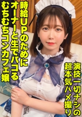 おちんぎんアップのためにおちんちんぶち込まれるコンカフェ嬢！デカ尻が跳ねる濃密中出しFUCK！【綾香(22)】