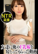 大学のマドンナだったゆるふわ巨乳妻を同期の友人に寝取らせてみたら…【のん(26)/結婚3年目】