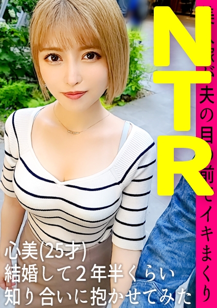 結婚してから毎日のように求めてくる積極的な金髪ギャル妻を寝取らせてみたら…【心美(25)/結婚2年目】
