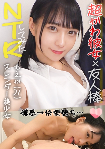 もえか(21)/同棲1年目