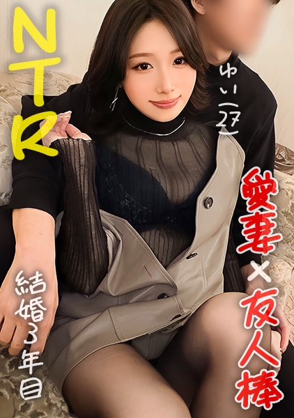 ゆい(27)/結婚三年目