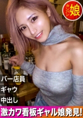 【新宿地下バーのギャル看板娘。】パーフェクトボディな地下バーギャル店員を口説いて中出しSEX！見た目は派手なのに中身はお利口さんなギャップ差がエロいっ！自慢の美脚を広げて奥の奥まで突きまくって超快楽&昇天ヘヴン状態になってイキまくり！【噂の！東京看板娘。1人目】