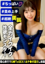 
                        傷心はチ●コで癒せ！彼氏と別れたばかりで心もマ●コもぽっかり空いた性欲強めのオナニスト女子を慰めるGoToセックス！色白桃尻を突き出して大好きなクンニでイキ果てる！【GoTo利用者限定！YOUは何しに東京へ？2人目】
    