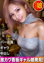 【新宿地下バーのギャル看板娘。】パーフェクトボディな地下バーギャル店員を口説いて中出しSEX！見た目は派手なのに中身はお利口さんなギャップ差がエロいっ！自慢の美脚を広げて奥の奥まで突きまくって超快楽&昇天ヘヴン状態になってイキまくり！【噂の！東京看板娘。1人目】
