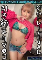 【唾液多め口マ○コギャルをハメ倒す！】引き締まったドすけべボディのジムトレーナーとハメ撮りSEX！【ジムトレーナー/淫乱ギャル】