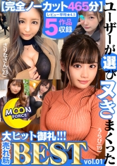 【完全ノーカット465分】ユーザーが選びヌきまくった MOON FORCE大ヒット御礼！！！売れ筋BEST vol.01_img