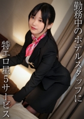美巨乳コンシェルジュ/エロぱいホテルスタッフさん・H