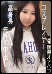 高身長の本物コスプレイヤーに生中性交！不本意にイきまくる上玉ボディは挿入不可避！みう(23)