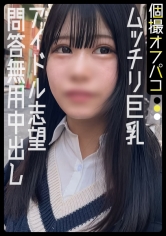 アイドル志望のド美少女に中出し！ムッチリ巨乳がエロ過ぎて写真撮影どころじゃない！【なな(22)】