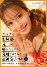 【配信専用】エッチなお姉様に見つめられ、囁かれながら、発射させられる…超神業手コキ #3 舞原聖 大橋紗奈 成美このは