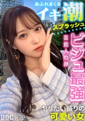 【あざと可愛さにメロメロ生ハメ】男心に突き刺さる可愛い笑顔とエッチなカラダにキュンキュンが止まらない!挿れた瞬間おま●こ決壊!突けば突くほど溢れだす噴水ハメ潮!桃尻揺らす激ピストンで痙攣イキまくり!透き通る様な白肌にぶちまける大量ザーメン!中出し&ぶっかけ連発!【モテ女の本音】【ゆい】_img