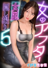 【女風盗●】カメラが捉えたイマドキ女子のリアルな性実態【女のアフター5】【あかね】