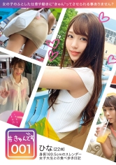 【配信専用】＃きゅんです 001/ひな/22歳/大学生