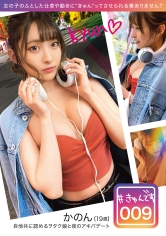 【配信専用】＃きゅんです 009/かのん/19歳/大学生 衣吹かのん