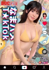 【清楚（風）グラドルをハメまくり】天然！童顔！G巨乳に中出し3連！驚異の4発射【なまハメT☆kTok】【みき】 明日見未来_img