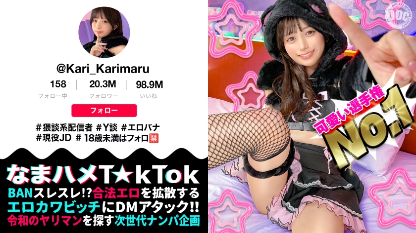 sp-MAAN-1085 北岡果林 AVレビュー 【ビジュ最強小動物系美少女】真面目そうに見えるけどエッチなことに興味深々な猥談系配信者!あどけないけどしっかり感じる敏感ピュアボディ!ウルウルの大きな瞳で見つめるフェラ顔は破壊力満点!似合い過ぎの萌えコスで可愛く悶えイキまくる!大興奮中出しSEX!!【なまハメT☆kTok】【かり丸】 パケ写画像