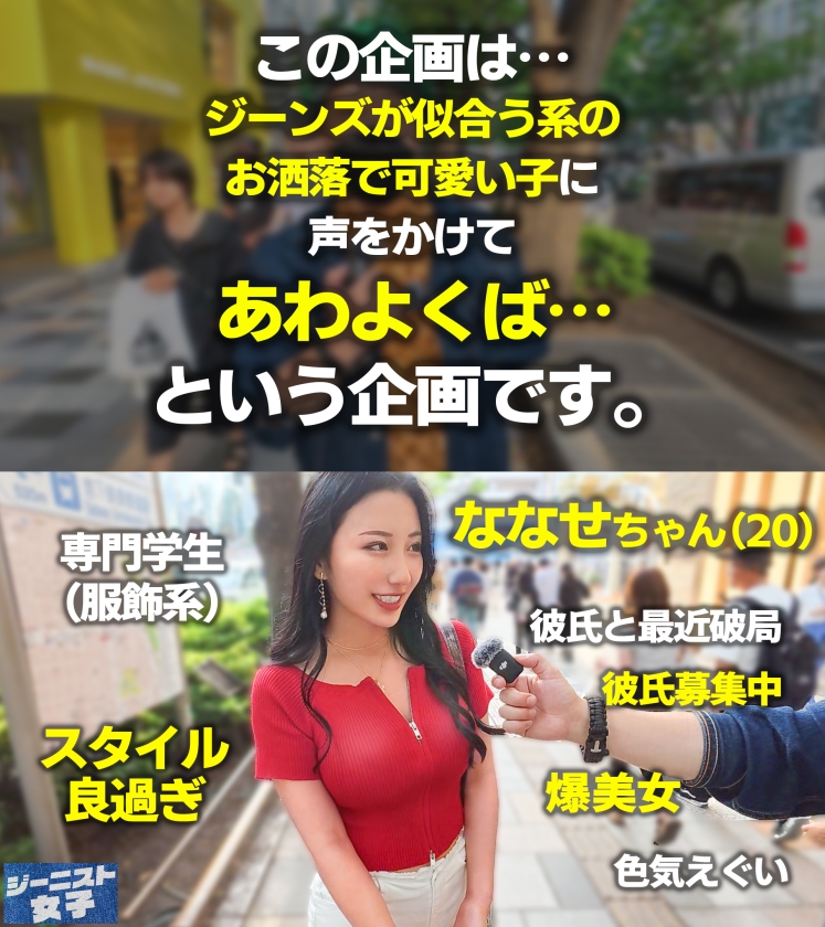 【エグカワジーニスト痴女】ピッタピタにフィットしたホワイトデニムがセクシーな肉食爆美女登場！！試着室に入るなり即抜きごっくん♪ジーンズが破れれば破れるほど濡れる、すっんごいドエロ尻神様！ぷりぷりっの尻肉と巨乳揺らしてイキまくる！ねっとりトロける最上級SEX！！【ジーニスト女子】【ななせ】 ｜ MAAN-1112 画像1 maan-1112