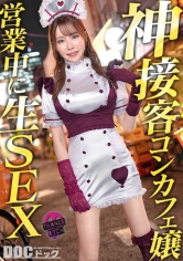【モデル級コンカフェ嬢と店内生ハメ】Gカップ高身長美脚のとにかく見惚れる完璧ボディ！！美形な顔で見つめながら丁寧に舐めあげるフェラチオも秀逸！エチコスのままチ●ポぶち込み絶景立ちバック！！他の客には見せられない濃厚絶頂プレイで大量中出し！【Thanks Bitch】【アヤ】