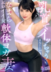 【ストレッチ後の柔軟セックス】細身なエロ人妻と満足イクまで中出しセックス！ウェアの隙間からチ●コ取り出しバキューム開始！オイルを塗りたくり鬼ピストン！マンネリなんてぶっ飛ばせッ！！！【エロのお世話してみました】【まみ】 櫻井まみ_img