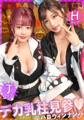 【ハロウィン2023Wデカ乳柱見参】全てのおっぱい隊に贈る、最強爆乳コンビ！！隊服からハミ出した破壊力抜群のH×Jカップ！！鬼頭の刃を丸っと包み込むエロ過ぎるパイズリ攻撃、乳の呼吸！！ほとばしる潮、唾液、愛液！！エロ汁が交り合い、乳揺れ狂う！！乳柱と混じれるなら鬼にでもなりたい卍ww今年も大盛り上がりの大乱交ハロウィンナイト編！！【ハロウィンナンパ2023 ゆうみ&りか】