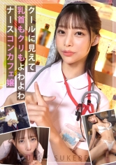 【スケベ嬢の搾精Wフェラ】コンカフェ嬢を常連さんと一緒にハメまくり！フェラでチ●コに夢中なところを手マンクンニで責めまくる！ナースコスで心音聞きながら騎乗位！2本の肉棒注射で腟内に精液注入しナイト！！【もしも。】【かのん】 桜木美音_img