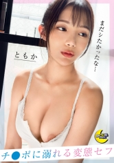 トップアイドル級の圧巻ビジュアル×無類のチ●コ好き淫乱女子【ともちん(OL)】『まさ君のちんちんじゃなきゃヤダ…♪』/浮気がバレてハメ撮り確定/生SEXはまさ君だけ/ごっくん/中出し/ぶっかけ/顔射_img