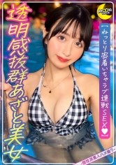 透明感抜群のあざと可愛いスレンダー美女×ねっとり密着いちゃラブ連戦SEX【ノア(美容部員)】【美意識高め】【Hな事でも完全従順】【ナイトプールデート】【お泊り中出しSEX】