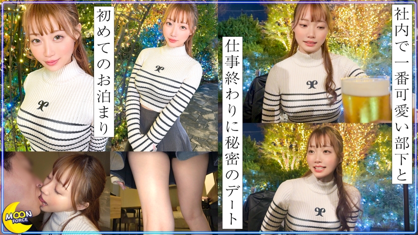 sp-MFC-337 FカップAVレビュー 会社でもモテモテな小悪魔美少女部下×抱き心地抜群な淫乱BODYを貪りハメ狂う【りあ(OL)】MOON FORCE 画像シーン02
