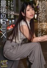 別れてもずっと好きだった元カレと最後の密会→婚前今カレには内緒で最後に抱かれる夜。【しおり/29歳/美容クリニック受付】