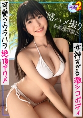 【8頭身ドールフェイスの超AI級美少女がお金の為に個撮AV出演で中出し&顔射2連発！】「このち●ぽ好き…」ネットでエロ画像を公開してお金を稼ぐ貧困女子大生！まるでAIのような超絶プロポーションの美少女がおま●こを両手で広げてくぱぁ→接写撮影に興奮してマン汁大量分泌する敏感ま●こに生挿入！2回戦目は水着に着替えた全身ローションまみれのヌルテカボディを余すことなく堪能してハメ倒し！目をうるうるさせたおち●ぽ欲しがりフェイスに濃厚生精子ぶっかけ！【あまちゅあハメREC＃ゆき＃大学生】_img