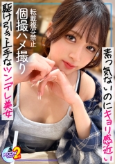 【男に媚びない超美形ギャルがメロ堕ち】脈無しかと思いきやおかわりデートで逆転ベッドイン→照れ隠しの強気な態度が徐々にほどけてよがりだすトロ甘中出しエッチ【あまちゅあハメREC＃かんな＃フリーター】