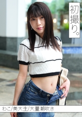 清楚な見た目でエグい量の潮吹きしちゃうドM美大生わこちゃんと、初撮り。