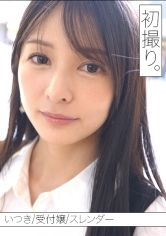 誰もが振り返る「きれいなお姉さん」いつきさんと、初撮り。