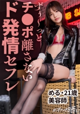 きらきらデートより即ホSEX三昧派の発情女、晒します。変態セクシーポリス.背徳小柄BODY.ぶるるんっ美巨尻.連続顔射【オナペットNo.16_メル】